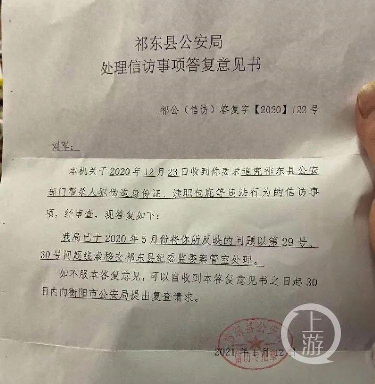 1月12日,祁东县公安局答复刘军,已将相关公职人员涉嫌违法犯罪线索