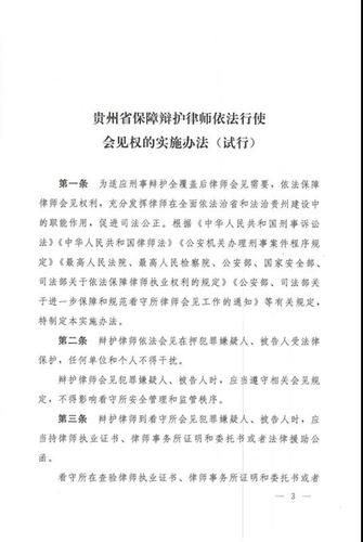 贵州省出台实施方法 保障辩护律师依法行使会见权