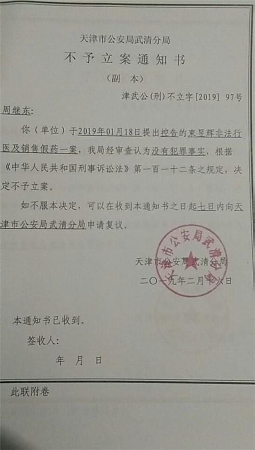 控告的《不予立案通知书》/受访者供图根据天津公安局武清分局2023年2