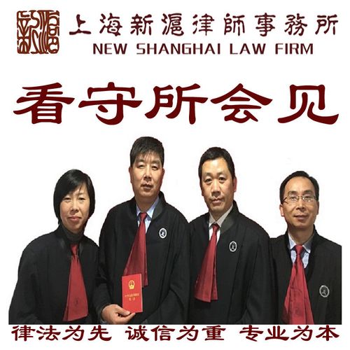 上海地区看守所戒毒所律师会见犯罪嫌疑人被告人违法行为人可加急