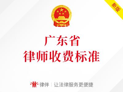 广东省律师收费标准广东律师收费标准最新规定