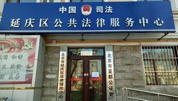 延庆:织好公共法律服务体系三张网 服务群众