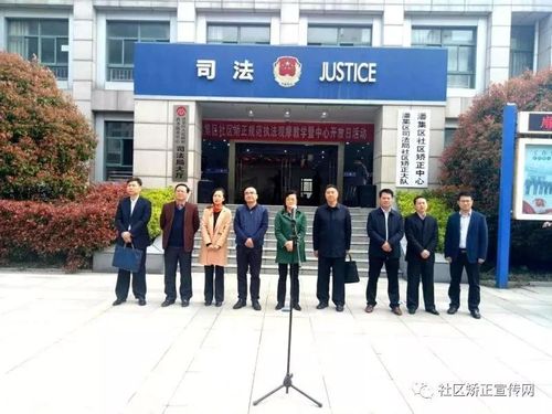 安徽省淮南市司法局举行全市首场社区矫正规范执法观摩教学暨中心开放