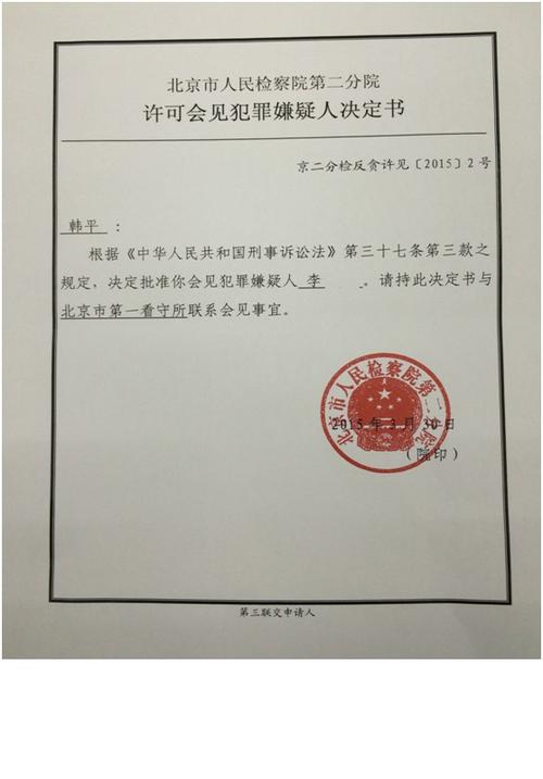 终获北京市人民检察院第二分院批准,会见本案犯罪嫌疑人,此次在侦查