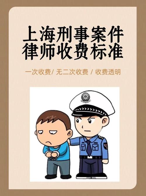 上海刑事律师收费会见收费取保收费