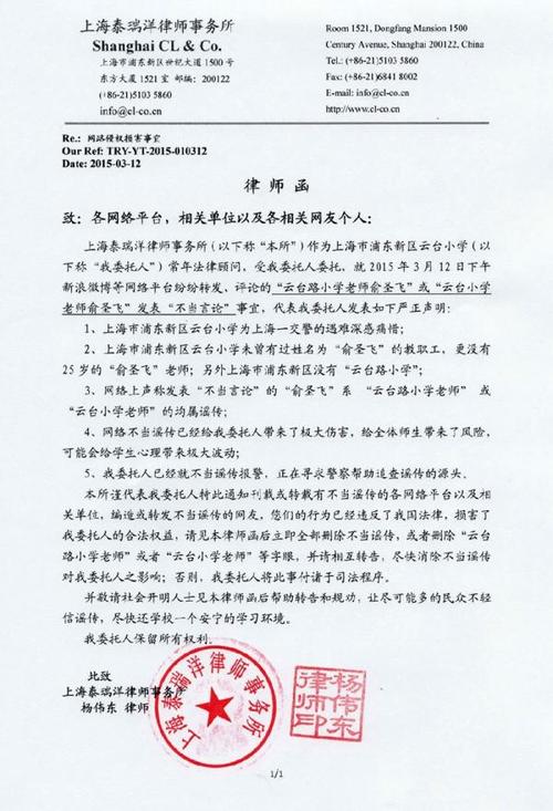 上海泰瑞洋律师事务所发出的律师函.