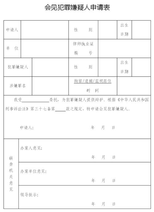 会见犯罪嫌疑人申请表-法律文书-江苏精溯律师事务所